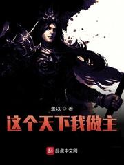 这个天下我做主封面