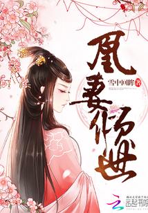 凰妻倾世封面