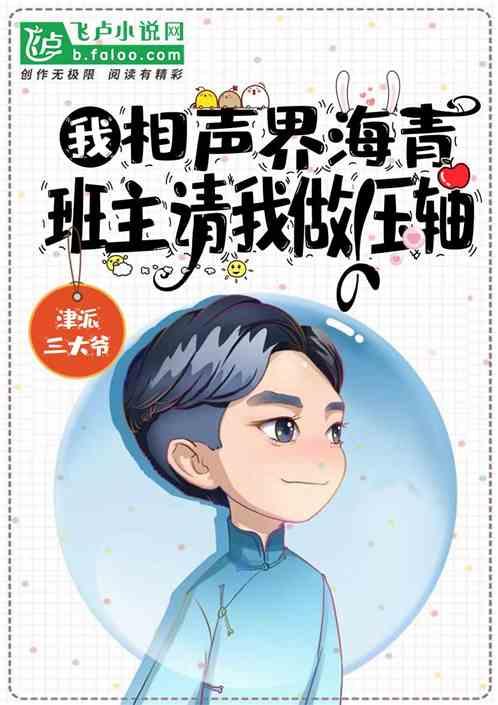 我,相声界海青,班主请我做压轴封面