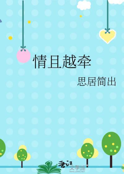 情且越牵封面