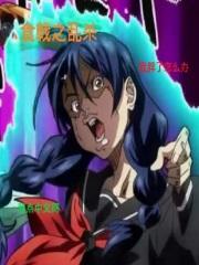 食戟之乱杀封面