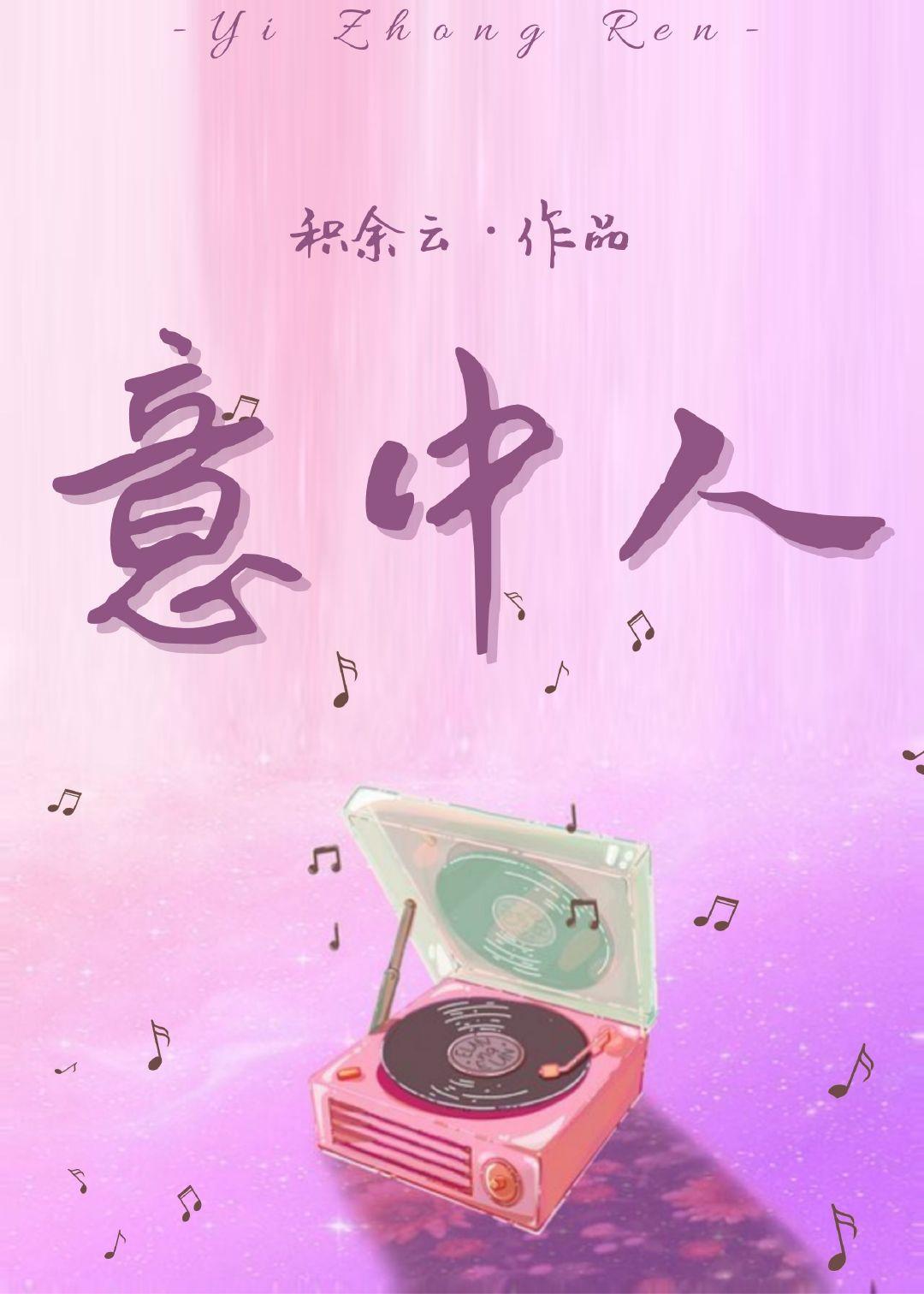 意中人封面