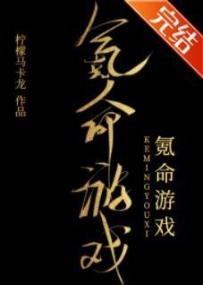 氪命游戏[无限]封面