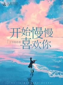开始慢慢喜欢你封面