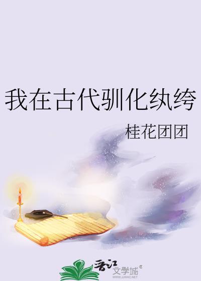 我在古代驯化纨绔封面