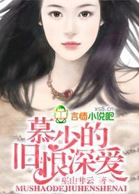 慕少的旧恨深爱封面