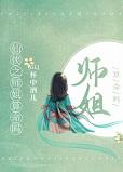 这个师姐不太行GL封面