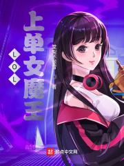 LOL上单女魔王封面