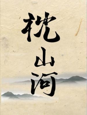 枕山河封面