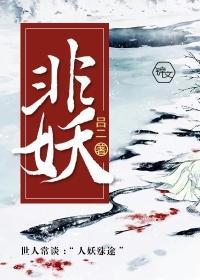非妖封面