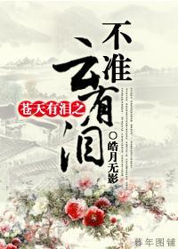 苍天有泪之不准云有泪封面
