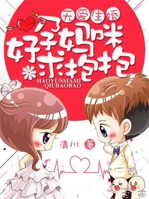 无爱生婚：好孕妈咪求抱抱封面