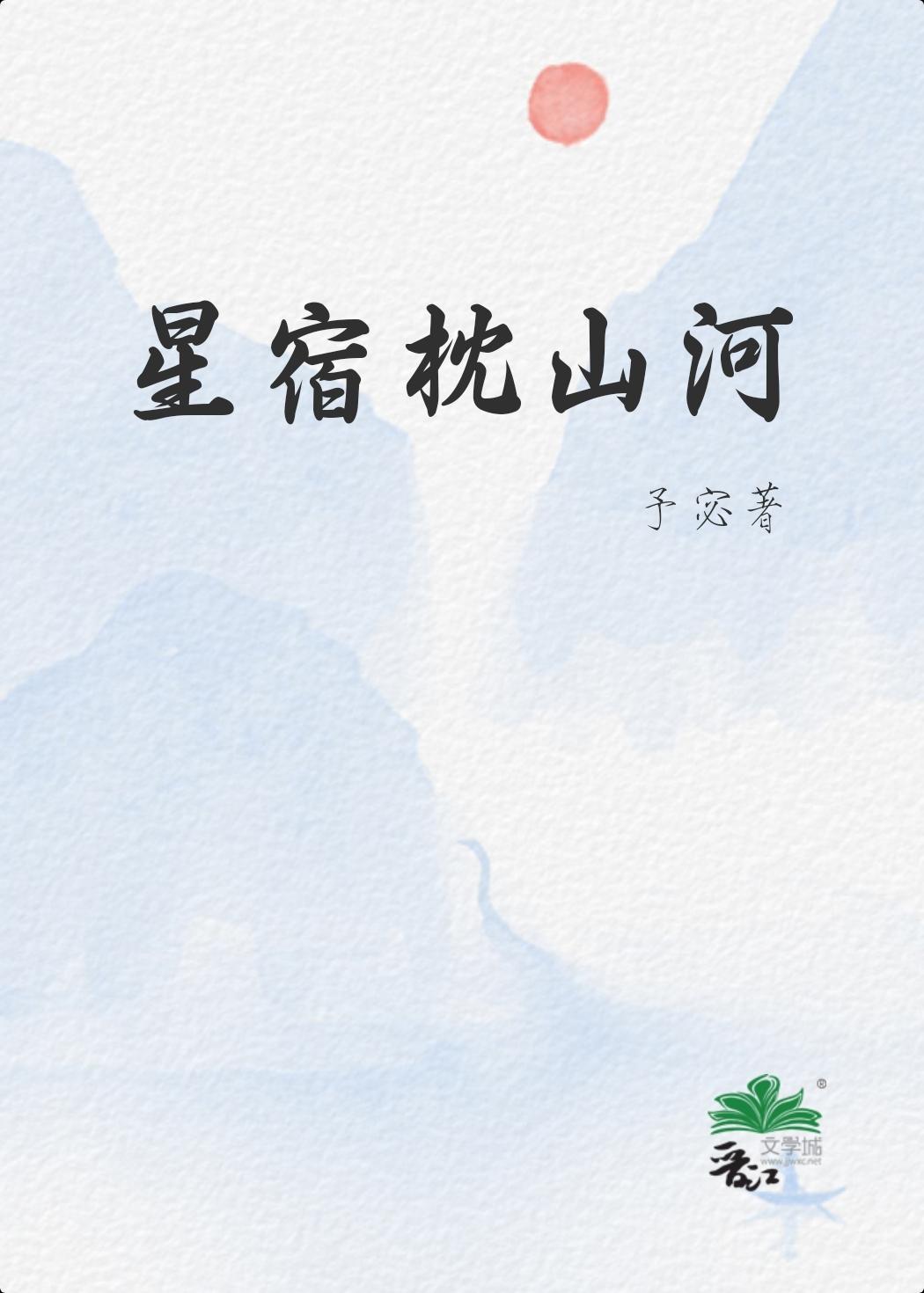 星宿枕山河封面
