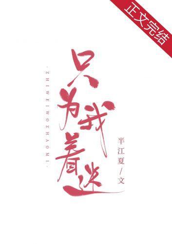 只为我着迷[娱乐圈]封面