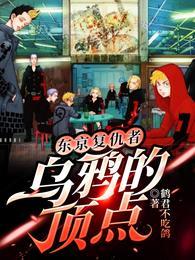 东京复仇者:乌鸦的顶点封面
