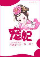 宠妃封面