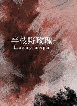 半枝野玫瑰封面