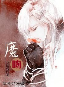 魔吻封面