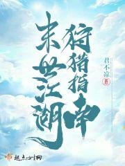 末世江湖狩猎指南封面