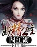 妖精公主闯江湖封面