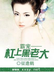 霸宠——杠上黑老大封面