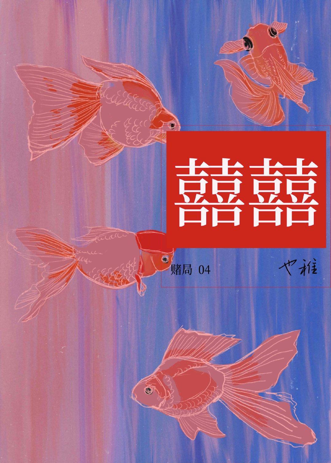 四喜封面