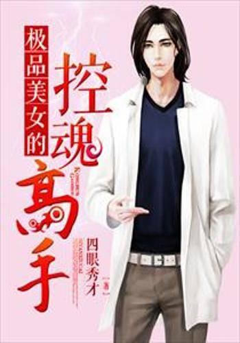极品美女的控魂高手封面