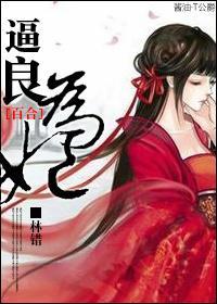 逼良为妃封面