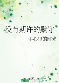 没有期许的默守封面