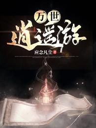 万世逍遥游封面