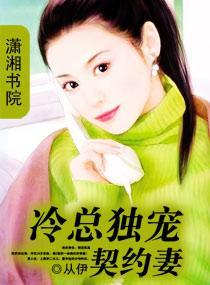 冷总独宠契约妻封面