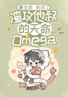 重生后我成了渣攻他叔的天命Omega封面