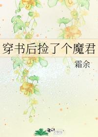 穿书后捡了个魔君封面