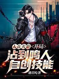 人在火影：开局沾到鸣人自创技能封面