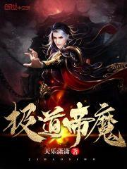 极道帝魔封面