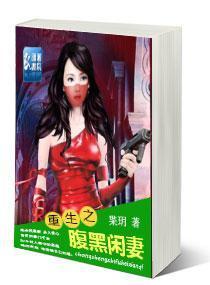 重生之腹黑闲妻封面