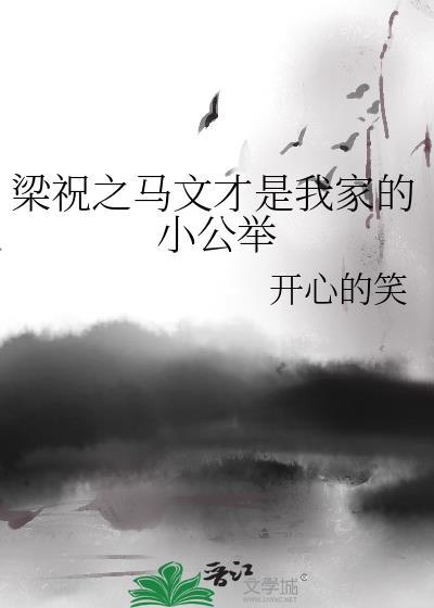 梁祝之马文才是我家的小公举封面
