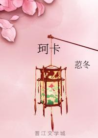 珂卡封面
