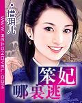 笨妃哪裏逃封面