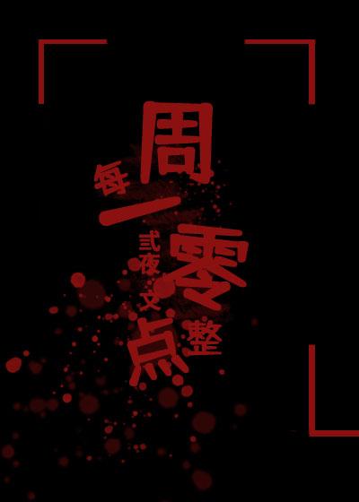 每周一零点整封面