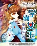 学霸女王封面
