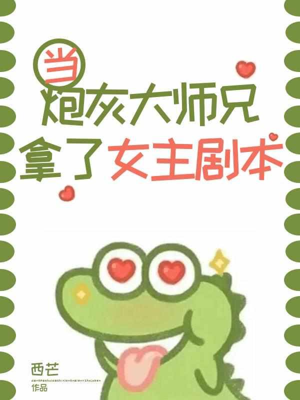 当炮灰大师兄拿了女主剧本封面