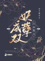 江山策：妖孽成双封面