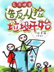 反派快穿：造反从捡垃圾开始封面