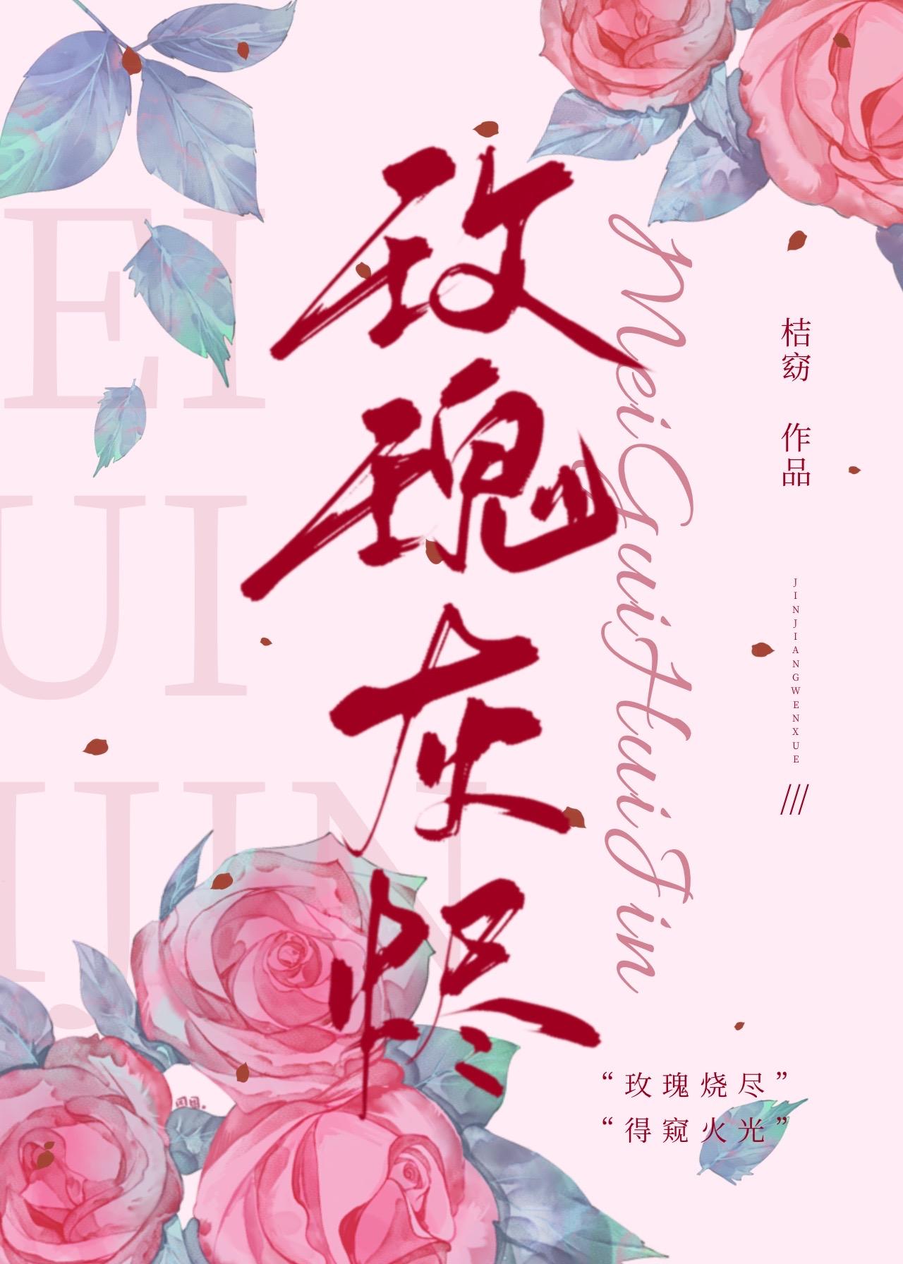 玫瑰灰烬封面