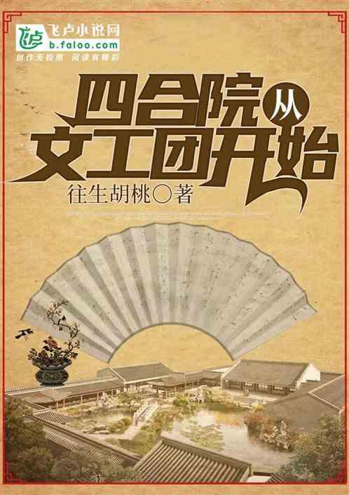 四合院：从文艺团开始封面