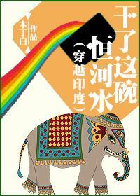 干了这碗恒河水（穿越印度）封面