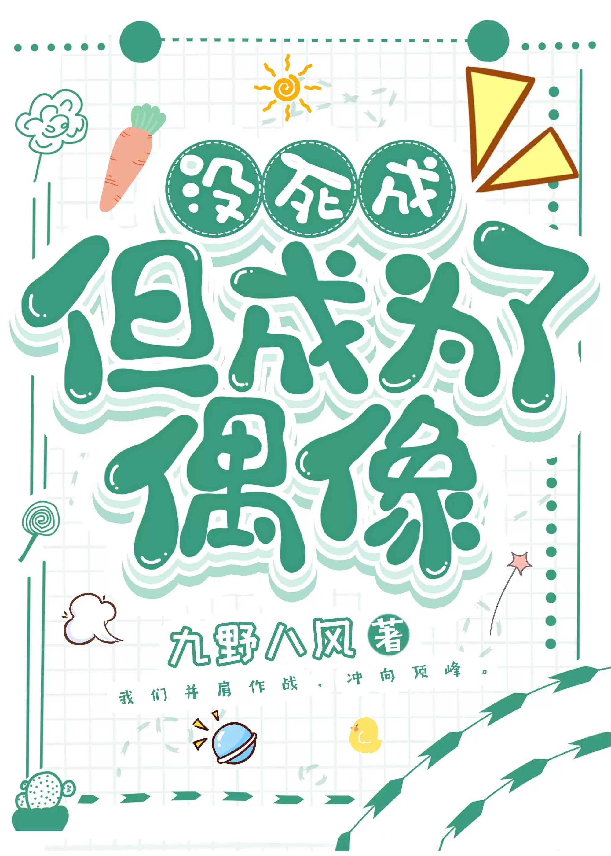 没死成，但成为了偶像封面