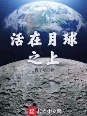 活在月球之上封面