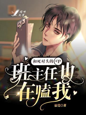 班主任也在嗑我和死对头的cp封面
